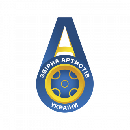 Збірна артистів України